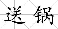 送鍋