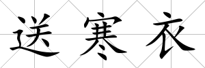 送寒衣