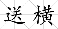 送橫