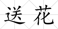 送花