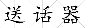 送話器