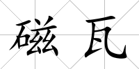 磁瓦