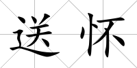 送懷