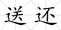 送還