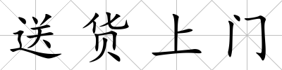 送貨上門