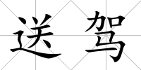送駕