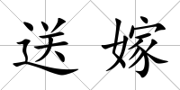 送嫁