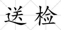 送檢