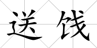 送餞
