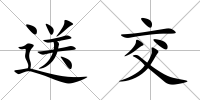 送交