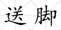 送腳