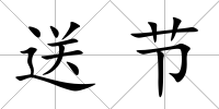 送節