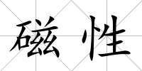 磁性