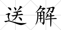 送解