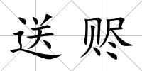 送贐