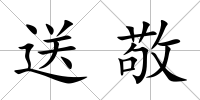 送敬