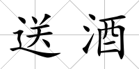 送酒
