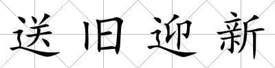 送舊迎新