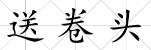 送卷頭