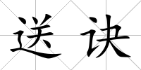 送訣