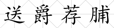 送爵薦脯