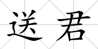 送君