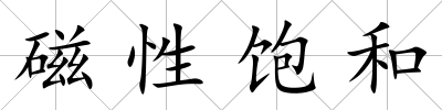 磁性飽和