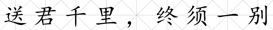 送君千里，終須一別