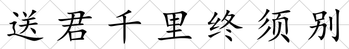 送君千里終須別