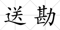 送勘