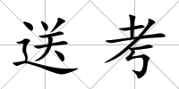 送考