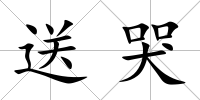 送哭