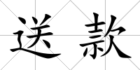送款