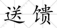 送饋