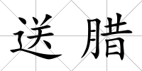 送臘
