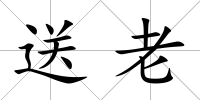 送老