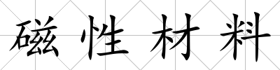 磁性材料
