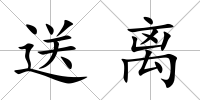 送離
