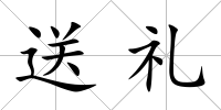 送禮