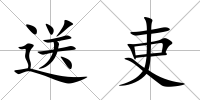 送吏