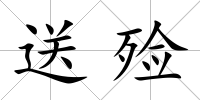 送殮