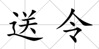 送令