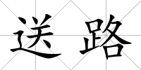 送路