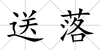 送落