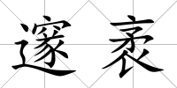 邃袤