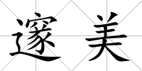邃美