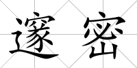 邃密