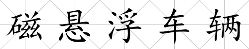 磁懸浮車輛