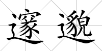 邃邈