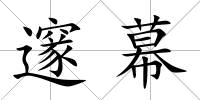 邃幕